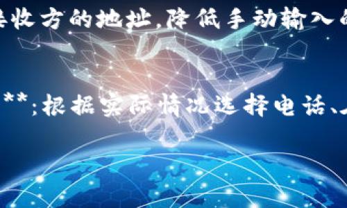 bianotiTP钱包币安链转以太链未到账的解决方案/bianoti
TP钱包,币安链,以太链,转账未到账,数字货币/guanjianci

随着区块链技术的迅猛发展，越来越多的人们开始使用数字货币进行投资和交易。这当中，TP钱包因其安全性和易用性受到广泛欢迎。然而，不少用户在使用TP钱包时，会遇到一些问题，比如币安链（Binance Smart Chain）转到以太链（Ethereum）未到账的现象。本文将对这一问题进行详细分析，并给予解决方案，同时解答用户可能的疑问。

一、TP钱包简介
TP钱包是一个多链数字货币钱包，支持多个公链和私链，用户可以通过这个钱包管理他们的数字资产。TP钱包不仅提供了安全的存储服务，还允许用户进行交易、参与DeFi项目、NFT交易等。由于支持多种链，TP钱包在资产转账方面的操作简便，尤其是币安链与以太链之间的转账。但在实际使用中，用户有时会遭遇转账未到账的情况。

二、币安链转以太链未到账的原因
转账未到账可能由多种原因导致，以下是一些常见原因：
1. **手续费不足**：币安链和以太链的转账需要消耗一定的网络手续费（Gas fee）。如果用户在转账时设置的手续费过低，可能会导致转账未被确认。用户需确认自己在转账时的手续费设置是否合理。
2. **网络拥堵**：在某些时段，币安链或以太链的网络可能使用率达到高峰，导致转账确认时间延长。这时候即使用户的转账已经发送，但因网络拥堵，仍难以立即到账。
3. **跨链转账问题**：币安链和以太链之间的转账通常需要通过某些去中心化的桥接协议进行。如果支持该功能的桥接服务出现了故障或维护，可能会导致转账未到账的问题。
4. **TP钱包设置问题**：用户在转账时，可能在TP钱包的设置中选择错误的目标地址或链类型，导致资产发送到错误的位置。此时应仔细检查目标地址的正确性。
5. **交易被取消或未满足条件**：有时用户的转账交易可能由于各种原因被网络拒绝或者取消，导致未到账。这种情况较为少见，但也是可能发生的。

三、如何解决转账未到账的问题
若在使用TP钱包进行币安链转以太链的过程中遇到未到账的情况，可以采取以下步骤进行排查和解决：
1. **检查交易状态**：可以通过区块链浏览器查询交易状态。获取交易哈希（Transaction Hash）后，在对应链上进行查询，查看该笔交易是否被确认。如果显示为“Pending”状态，说明网络拥堵；如果是“Success”状态但仍未到账，则需进一步排查。
2. **确认手续费设置**：在TP钱包中查看转账时设置的手续费，确保其足以支撑交易成功完成。必要时，可以尝试再次转账，提高手续费。
3. **联系TP钱包客服**：如果经过多方面排查仍未能解决问题，可以通过TP钱包的官方渠道联系客服，寻求帮助。客服可能要求提供交易ID及其他信息来协助调查。
4. **耐心等待**：由于区块链网络的特点，转账有时会延迟到账。在遇到网络拥堵时，保持耐心，有时交易会在短时间内自动确认。
5. **尝试其他转账方式**：如果一直未到账，可以查看是否有其他靠谱的桥接服务进行转账，存在备选方案时，可以尝试使用其他服务来完成转账。

四、可能相关的问题

h41. TP钱包如何保证交易安全性？/h4
TP钱包在交易安全性上采取了多重措施：br1. **私钥管理**：用户的私钥在钱包本地生成，且仅由用户自己管理，确保没有第三方可获取。br2. **多重签名**：在某些高额交易中，TP钱包提供多重签名功能，确保交易的真实性和安全性。br3. **风险提示**：钱包在进行风险较高操作时，会提供相应提示，帮助用户减小风险。br4. **实时监测**：TP钱包会对风险行为进行实时监测，一旦发现非正常操作会及时发出警告，保障用户资产安全。

h42. 如何选择合适的手续费进行转账？/h4
选择合适的手续费需要结合当前网络的实际情况。用户可以使用一些在线工具，如Gas Station网络，获取当前网络的建议手续费。一般来说，手续费设置得越高，转账确认速度越快。但用户在设置时需结合个人需求，寻求一个合理的平衡点。同时，对于不紧急的转账，可以选择设置较低的手续费，以节省费用。

h43. 有哪些替代的跨链转账方式？/h4
除了TP钱包，市面上还有许多支持跨链转账的平台，如Uniswap、AnySwap等。用户可以在使用这些平台时，确保所选择的链和代币都是互通的。在使用替代平台时，用户需关注其安全性和流动性，避免因为不熟悉的新平台而造成资产损失。

h44. 如何避免转账过程中出现错误？/h4
在进行转账前，用户可以采取一些措施来降低出错风险：br1. **仔细确认地址**：在输入目标地址时，务必多次检查，确保无误。br2. **使用扫描功能**：许多钱包提供二维码扫描功能，用户可以直接扫描接收方的地址，降低手动输入的错误。br3. **小额测试转账**：在进行大额转账前，可以先进行一次小额的测试转账，测试是否能够顺利到账。

h45. 在遇到问题时，如何高效沟通客服？/h4
与客服沟通是解决问题的有效途径，以下是一些高效沟通的建议：br1. **准备信息**：与客服沟通前，准备好相关的交易ID、时间戳及具体问题描述，确保客服能迅速理解问题。br2. **选择合适的联系方式**：根据实际情况选择电话、在线客服或邮件等不同的联系方式，确保沟通顺畅。br3. **保持耐心**：客服有时处理多个用户的请求，保持耐心，友好的语气有助于加快问题的解决。

以上是关于TP钱包币安链转以太链未到账问题的详细分析与解决方案。希望能帮助到遇到类似困扰的用户，让更好地享受数字货币带来的便利与财富增长的机会。