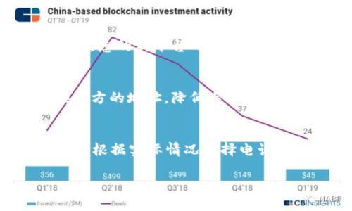 bianotiTP钱包币安链转以太链未到账的解决方案/bianoti
TP钱包,币安链,以太链,转账未到账,数字货币/guanjianci

随着区块链技术的迅猛发展，越来越多的人们开始使用数字货币进行投资和交易。这当中，TP钱包因其安全性和易用性受到广泛欢迎。然而，不少用户在使用TP钱包时，会遇到一些问题，比如币安链（Binance Smart Chain）转到以太链（Ethereum）未到账的现象。本文将对这一问题进行详细分析，并给予解决方案，同时解答用户可能的疑问。

一、TP钱包简介
TP钱包是一个多链数字货币钱包，支持多个公链和私链，用户可以通过这个钱包管理他们的数字资产。TP钱包不仅提供了安全的存储服务，还允许用户进行交易、参与DeFi项目、NFT交易等。由于支持多种链，TP钱包在资产转账方面的操作简便，尤其是币安链与以太链之间的转账。但在实际使用中，用户有时会遭遇转账未到账的情况。

二、币安链转以太链未到账的原因
转账未到账可能由多种原因导致，以下是一些常见原因：
1. **手续费不足**：币安链和以太链的转账需要消耗一定的网络手续费（Gas fee）。如果用户在转账时设置的手续费过低，可能会导致转账未被确认。用户需确认自己在转账时的手续费设置是否合理。
2. **网络拥堵**：在某些时段，币安链或以太链的网络可能使用率达到高峰，导致转账确认时间延长。这时候即使用户的转账已经发送，但因网络拥堵，仍难以立即到账。
3. **跨链转账问题**：币安链和以太链之间的转账通常需要通过某些去中心化的桥接协议进行。如果支持该功能的桥接服务出现了故障或维护，可能会导致转账未到账的问题。
4. **TP钱包设置问题**：用户在转账时，可能在TP钱包的设置中选择错误的目标地址或链类型，导致资产发送到错误的位置。此时应仔细检查目标地址的正确性。
5. **交易被取消或未满足条件**：有时用户的转账交易可能由于各种原因被网络拒绝或者取消，导致未到账。这种情况较为少见，但也是可能发生的。

三、如何解决转账未到账的问题
若在使用TP钱包进行币安链转以太链的过程中遇到未到账的情况，可以采取以下步骤进行排查和解决：
1. **检查交易状态**：可以通过区块链浏览器查询交易状态。获取交易哈希（Transaction Hash）后，在对应链上进行查询，查看该笔交易是否被确认。如果显示为“Pending”状态，说明网络拥堵；如果是“Success”状态但仍未到账，则需进一步排查。
2. **确认手续费设置**：在TP钱包中查看转账时设置的手续费，确保其足以支撑交易成功完成。必要时，可以尝试再次转账，提高手续费。
3. **联系TP钱包客服**：如果经过多方面排查仍未能解决问题，可以通过TP钱包的官方渠道联系客服，寻求帮助。客服可能要求提供交易ID及其他信息来协助调查。
4. **耐心等待**：由于区块链网络的特点，转账有时会延迟到账。在遇到网络拥堵时，保持耐心，有时交易会在短时间内自动确认。
5. **尝试其他转账方式**：如果一直未到账，可以查看是否有其他靠谱的桥接服务进行转账，存在备选方案时，可以尝试使用其他服务来完成转账。

四、可能相关的问题

h41. TP钱包如何保证交易安全性？/h4
TP钱包在交易安全性上采取了多重措施：br1. **私钥管理**：用户的私钥在钱包本地生成，且仅由用户自己管理，确保没有第三方可获取。br2. **多重签名**：在某些高额交易中，TP钱包提供多重签名功能，确保交易的真实性和安全性。br3. **风险提示**：钱包在进行风险较高操作时，会提供相应提示，帮助用户减小风险。br4. **实时监测**：TP钱包会对风险行为进行实时监测，一旦发现非正常操作会及时发出警告，保障用户资产安全。

h42. 如何选择合适的手续费进行转账？/h4
选择合适的手续费需要结合当前网络的实际情况。用户可以使用一些在线工具，如Gas Station网络，获取当前网络的建议手续费。一般来说，手续费设置得越高，转账确认速度越快。但用户在设置时需结合个人需求，寻求一个合理的平衡点。同时，对于不紧急的转账，可以选择设置较低的手续费，以节省费用。

h43. 有哪些替代的跨链转账方式？/h4
除了TP钱包，市面上还有许多支持跨链转账的平台，如Uniswap、AnySwap等。用户可以在使用这些平台时，确保所选择的链和代币都是互通的。在使用替代平台时，用户需关注其安全性和流动性，避免因为不熟悉的新平台而造成资产损失。

h44. 如何避免转账过程中出现错误？/h4
在进行转账前，用户可以采取一些措施来降低出错风险：br1. **仔细确认地址**：在输入目标地址时，务必多次检查，确保无误。br2. **使用扫描功能**：许多钱包提供二维码扫描功能，用户可以直接扫描接收方的地址，降低手动输入的错误。br3. **小额测试转账**：在进行大额转账前，可以先进行一次小额的测试转账，测试是否能够顺利到账。

h45. 在遇到问题时，如何高效沟通客服？/h4
与客服沟通是解决问题的有效途径，以下是一些高效沟通的建议：br1. **准备信息**：与客服沟通前，准备好相关的交易ID、时间戳及具体问题描述，确保客服能迅速理解问题。br2. **选择合适的联系方式**：根据实际情况选择电话、在线客服或邮件等不同的联系方式，确保沟通顺畅。br3. **保持耐心**：客服有时处理多个用户的请求，保持耐心，友好的语气有助于加快问题的解决。

以上是关于TP钱包币安链转以太链未到账问题的详细分析与解决方案。希望能帮助到遇到类似困扰的用户，让更好地享受数字货币带来的便利与财富增长的机会。