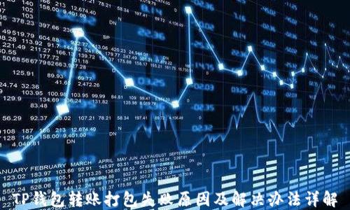 
TP钱包转账打包失败原因及解决办法详解