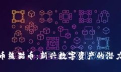 加密货币熊猫币：新兴数字资产的潜力与挑战