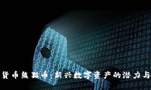 加密货币熊猫币：新兴数字资产的潜力与挑战