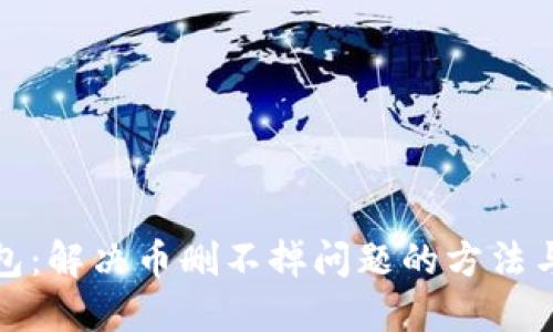 TP钱包：解决币删不掉问题的方法与技巧
