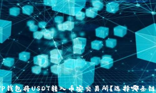 
如何使用TP钱包将USDT转入币安交易所？选择哪条链更为合适？