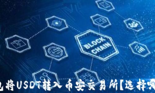 
如何使用TP钱包将USDT转入币安交易所？选择哪条链更为合适？