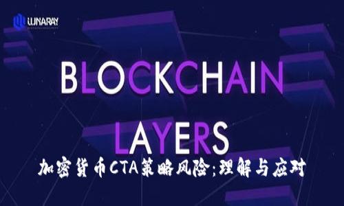 加密货币CTA策略风险：理解与应对