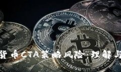 加密货币CTA策略风险：理解与应对