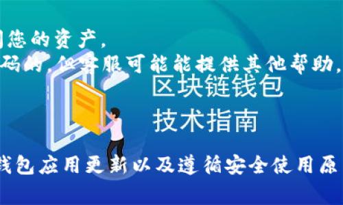 jiaotiTP钱包MDXC无法打开的解决方案与常见问题解答/jiaoti
TP钱包, MDXC, 钱包打不开, 加密货币, 解决方案/guanjianci

在现代数字货币的浪潮中，TP钱包作为一种受欢迎的数字资产管理工具，帮助用户安全地存储和管理各种加密货币。尽管TP钱包具有很多优秀的功能，但有时候用户会遇到一些问题，例如MDXC无法打开的情况。本文将为您提供关于TP钱包MDXC无法打开的全面解决方案，并列出相关的常见问题及深入解答，帮助您更好地理解和使用TP钱包。

TP钱包MDXC不能打开的常见原因
TP钱包MDXC无法打开的原因可能有很多，以下是一些最常见的原因：
1. **网络连接问题**：TP钱包需要稳定的互联网连接。如果网络信号不良，可能会导致钱包应用程序无法正常启动或连接到区块链网络。
2. **软件更新问题**：如果TP钱包未更新到最新版本，可能会导致兼容性问题，进而影响钱包的正常运行。
3. **设备存储不足**：在某些情况下，设备的存储空间不足也会导致应用程序无法打开或运行速度缓慢。
4. **应用程序错误**：存储过多的缓存数据或因某些操作引发的错误，都可能导致TP钱包崩溃或无法开启。
5. **安全软件干扰**：有时安全软件可能会错误地将TP钱包识别为恶意软件，阻止它正常运行。

如何解决TP钱包MDXC无法打开的问题
针对上述问题，用户可以尝试以下几种解决方案：
1. **检查网络连接**：确保您的设备连接至稳定的Wi-Fi或移动数据网络，重启路由器或更换网络环境也许会有所帮助。您可以通过访问其他网站或应用程序来验证网络的工作情况。
2. **更新TP钱包应用程序**：前往应用商店检查TP钱包是否需要更新。如果没有更新，可以尝试卸载并重新安装最新版本。
3. **释放存储空间**：如果您的设备存储空间不足，可以尝试删除不必要的应用程序或数据，以便腾出足够的存储空间供TP钱包正常运行。
4. **清理应用程序缓存**：进入手机设置，找到TP钱包应用程序的缓存设置，清除缓存数据，重启应用程序后检查是否能够正常打开。
5. **暂时禁用安全软件**：将安全软件暂时禁用，看看是否对TP钱包的运行产生影响。如果可以正常打开，您可以在该安全软件中添加TP钱包为可信应用程序，之后再重新启用安全软件。

可能相关的问题及答案

问题1：我应该如何备份我的TP钱包数据？
备份TP钱包数据是保护您数字资产的重要举措。一般来说，TP钱包支持通过助记词或私钥进行备份。以下是备份步骤：
1. **打开TP钱包**：确保您能正常登陆TP钱包，点击“设置”项找到“备份”选项。
2. **记录助记词**：在备份选项中，您会看到一串助记词，请妥善记录这组助记词。它是您恢复钱包的唯一凭证。
3. **保存私钥**：如果TP钱包提供私钥的选项，也请将其安全保存。私钥是唯一可以控制您账户资产的凭证。
4. **选择安全存储方式**：不建议将助记词或私钥存储在电子设备上，最好以纸质记录并放在安全的地方，例如保险箱。
总之，定期备份您的钱包信息并进行安全存放，是保护您资产安全的重要手段。

问题2：TP钱包的安全性如何？
TP钱包的安全性是用户关注的重点之一。以下是TP钱包在安全性方面的一些显著特点：
1. **私钥安全**：TP钱包将用户的私钥保存在本地，不会发送到服务器，有效避免了因服务器被黑客攻击而导致私钥泄露的风险。
2. **加密技术**：TP钱包采用多重加密技术，确保用户的数据传输过程安全。例如，在数据传输过程中使用SSL加密，确保恶意用户无法截获数据。
3. **生物识别技术**：在某些设备上，TP钱包支持使用指纹或面部识别进行身份验证，进一步提高了安全性。
4. **定期安全更新**：TP团队会定期释放更新，以修复已知的安全漏洞并提高应用的稳定性。
尽管TP钱包具备多种安全措施，用户仍需保持警惕，定期检查和更新自己的安全措施。

问题3：如何使用TP钱包进行交易？
使用TP钱包进行交易的操作相对简单，以下是步骤：
1. **打开钱包**：首先，确保您已下载并安装TP钱包，并成功注册并登录。
2. **选择币种**：在主界面中，选择您想要交易的加密货币（如MDXC）。
3. **发起交易**：点击“发送”按钮，输入收件人的钱包地址以及您希望发送的数量。请务必双重检查地址无误，防止资金丢失。
4. **确认交易**：确认交易信息无误后，进行交易，系统将提示您输入密码或使用生物识别进行验证。
5. **等待确认**：发送交易后，请耐心等待，确认时间依据区块链网络的情况而异，通常需要几分钟至数十分钟的时间。
整体而言，TP钱包的交易流程直观易懂，但强烈建议用户在发起交易时保持谨慎，以免因错误操作导致资产损失。

问题4：TP钱包是否支持多种数字货币？
TP钱包支持多种主流数字货币及其代币，这使得它对不同需求的用户都非常友好。以下是TP钱包支持的一些常见数字货币：
1. **比特币（BTC）**：作为市值最大的数字货币，比特币是TP钱包支持的基础币种之一。
2. **以太坊（ETH）**：智能合约平台以太坊在TP钱包中也得到了全面的支持，用户可以存储ETH及其衍生的ERC-20代币。
3. **莱特币（LTC）**：莱特币作为比特币的“轻量版”，其交易速度快，也是TP钱包中支持的主要币种。
4. **MDXC**：MDXC作为TP钱包的特定支持币种，用户可以自由进行存储和交易。
TP钱包在多币种支持上表现优良，方便用户进行资产管理和投资选项多样化。

问题5：如果我忘记了TP钱包密码该怎么办？
遗忘TP钱包密码并不罕见，下面是一些解决方法：
1. **助记词恢复**：如果您在注册TP钱包时记录下了助记词，可以使用该助记词来恢复您的钱包。打开TP钱包应用，点击“恢复钱包”，输入助记词即可访问您的资产。
2. **联系客服**：若您无法找到您的助记词，可以尝试通过TP钱包的官方网站或社交媒体渠道联系他们的客服。虽然大多数情况下，TP钱包是无法恢复密码的，但客服可能能提供其他帮助。
3. **重置密码**：某些TP钱包可能允许通过电子邮件或手机号码重置密码，按照其指引进行即可。
无论如何，建议用户在设置密码时，选择强密码并妥善保存，定期更新密码也是提高安全性的有效方法。

总之，TP钱包MDXC有时可能会遇到打不开的困扰，但大多数问题都可以通过简单的排查与解决措施来解决。在使用TP钱包的过程中，定期备份数据、保持钱包应用更新以及遵循安全使用原则，都将有助于更好地管理自己的数字资产。