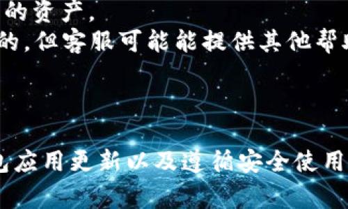 jiaotiTP钱包MDXC无法打开的解决方案与常见问题解答/jiaoti
TP钱包, MDXC, 钱包打不开, 加密货币, 解决方案/guanjianci

在现代数字货币的浪潮中，TP钱包作为一种受欢迎的数字资产管理工具，帮助用户安全地存储和管理各种加密货币。尽管TP钱包具有很多优秀的功能，但有时候用户会遇到一些问题，例如MDXC无法打开的情况。本文将为您提供关于TP钱包MDXC无法打开的全面解决方案，并列出相关的常见问题及深入解答，帮助您更好地理解和使用TP钱包。

TP钱包MDXC不能打开的常见原因
TP钱包MDXC无法打开的原因可能有很多，以下是一些最常见的原因：
1. **网络连接问题**：TP钱包需要稳定的互联网连接。如果网络信号不良，可能会导致钱包应用程序无法正常启动或连接到区块链网络。
2. **软件更新问题**：如果TP钱包未更新到最新版本，可能会导致兼容性问题，进而影响钱包的正常运行。
3. **设备存储不足**：在某些情况下，设备的存储空间不足也会导致应用程序无法打开或运行速度缓慢。
4. **应用程序错误**：存储过多的缓存数据或因某些操作引发的错误，都可能导致TP钱包崩溃或无法开启。
5. **安全软件干扰**：有时安全软件可能会错误地将TP钱包识别为恶意软件，阻止它正常运行。

如何解决TP钱包MDXC无法打开的问题
针对上述问题，用户可以尝试以下几种解决方案：
1. **检查网络连接**：确保您的设备连接至稳定的Wi-Fi或移动数据网络，重启路由器或更换网络环境也许会有所帮助。您可以通过访问其他网站或应用程序来验证网络的工作情况。
2. **更新TP钱包应用程序**：前往应用商店检查TP钱包是否需要更新。如果没有更新，可以尝试卸载并重新安装最新版本。
3. **释放存储空间**：如果您的设备存储空间不足，可以尝试删除不必要的应用程序或数据，以便腾出足够的存储空间供TP钱包正常运行。
4. **清理应用程序缓存**：进入手机设置，找到TP钱包应用程序的缓存设置，清除缓存数据，重启应用程序后检查是否能够正常打开。
5. **暂时禁用安全软件**：将安全软件暂时禁用，看看是否对TP钱包的运行产生影响。如果可以正常打开，您可以在该安全软件中添加TP钱包为可信应用程序，之后再重新启用安全软件。

可能相关的问题及答案

问题1：我应该如何备份我的TP钱包数据？
备份TP钱包数据是保护您数字资产的重要举措。一般来说，TP钱包支持通过助记词或私钥进行备份。以下是备份步骤：
1. **打开TP钱包**：确保您能正常登陆TP钱包，点击“设置”项找到“备份”选项。
2. **记录助记词**：在备份选项中，您会看到一串助记词，请妥善记录这组助记词。它是您恢复钱包的唯一凭证。
3. **保存私钥**：如果TP钱包提供私钥的选项，也请将其安全保存。私钥是唯一可以控制您账户资产的凭证。
4. **选择安全存储方式**：不建议将助记词或私钥存储在电子设备上，最好以纸质记录并放在安全的地方，例如保险箱。
总之，定期备份您的钱包信息并进行安全存放，是保护您资产安全的重要手段。

问题2：TP钱包的安全性如何？
TP钱包的安全性是用户关注的重点之一。以下是TP钱包在安全性方面的一些显著特点：
1. **私钥安全**：TP钱包将用户的私钥保存在本地，不会发送到服务器，有效避免了因服务器被黑客攻击而导致私钥泄露的风险。
2. **加密技术**：TP钱包采用多重加密技术，确保用户的数据传输过程安全。例如，在数据传输过程中使用SSL加密，确保恶意用户无法截获数据。
3. **生物识别技术**：在某些设备上，TP钱包支持使用指纹或面部识别进行身份验证，进一步提高了安全性。
4. **定期安全更新**：TP团队会定期释放更新，以修复已知的安全漏洞并提高应用的稳定性。
尽管TP钱包具备多种安全措施，用户仍需保持警惕，定期检查和更新自己的安全措施。

问题3：如何使用TP钱包进行交易？
使用TP钱包进行交易的操作相对简单，以下是步骤：
1. **打开钱包**：首先，确保您已下载并安装TP钱包，并成功注册并登录。
2. **选择币种**：在主界面中，选择您想要交易的加密货币（如MDXC）。
3. **发起交易**：点击“发送”按钮，输入收件人的钱包地址以及您希望发送的数量。请务必双重检查地址无误，防止资金丢失。
4. **确认交易**：确认交易信息无误后，进行交易，系统将提示您输入密码或使用生物识别进行验证。
5. **等待确认**：发送交易后，请耐心等待，确认时间依据区块链网络的情况而异，通常需要几分钟至数十分钟的时间。
整体而言，TP钱包的交易流程直观易懂，但强烈建议用户在发起交易时保持谨慎，以免因错误操作导致资产损失。

问题4：TP钱包是否支持多种数字货币？
TP钱包支持多种主流数字货币及其代币，这使得它对不同需求的用户都非常友好。以下是TP钱包支持的一些常见数字货币：
1. **比特币（BTC）**：作为市值最大的数字货币，比特币是TP钱包支持的基础币种之一。
2. **以太坊（ETH）**：智能合约平台以太坊在TP钱包中也得到了全面的支持，用户可以存储ETH及其衍生的ERC-20代币。
3. **莱特币（LTC）**：莱特币作为比特币的“轻量版”，其交易速度快，也是TP钱包中支持的主要币种。
4. **MDXC**：MDXC作为TP钱包的特定支持币种，用户可以自由进行存储和交易。
TP钱包在多币种支持上表现优良，方便用户进行资产管理和投资选项多样化。

问题5：如果我忘记了TP钱包密码该怎么办？
遗忘TP钱包密码并不罕见，下面是一些解决方法：
1. **助记词恢复**：如果您在注册TP钱包时记录下了助记词，可以使用该助记词来恢复您的钱包。打开TP钱包应用，点击“恢复钱包”，输入助记词即可访问您的资产。
2. **联系客服**：若您无法找到您的助记词，可以尝试通过TP钱包的官方网站或社交媒体渠道联系他们的客服。虽然大多数情况下，TP钱包是无法恢复密码的，但客服可能能提供其他帮助。
3. **重置密码**：某些TP钱包可能允许通过电子邮件或手机号码重置密码，按照其指引进行即可。
无论如何，建议用户在设置密码时，选择强密码并妥善保存，定期更新密码也是提高安全性的有效方法。

总之，TP钱包MDXC有时可能会遇到打不开的困扰，但大多数问题都可以通过简单的排查与解决措施来解决。在使用TP钱包的过程中，定期备份数据、保持钱包应用更新以及遵循安全使用原则，都将有助于更好地管理自己的数字资产。