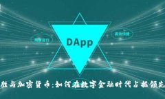 蔡文胜与加密货币：如何在数字金融时代占据领