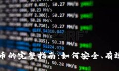 私人交易加密货币的完整指南：如何安全、有效
