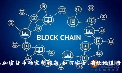 私人交易加密货币的完整指南：如何安全、有效地进行个人买卖
