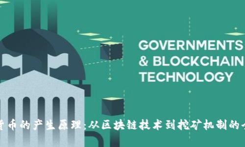 加密货币的产生原理：从区块链技术到挖矿机制的全解析