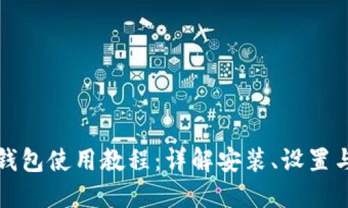 酷儿邦TP钱包使用教程：详解安装、设置与使用技巧