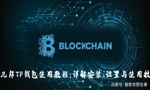酷儿邦TP钱包使用教程：详解安装、设置与使用技巧