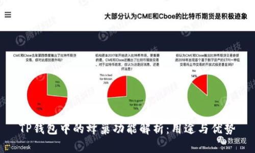 TP钱包中的蜂巢功能解析：用途与优势