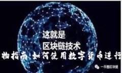 美国加密货币购物指南：如何使用数字货币进行