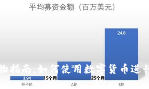 美国加密货币购物指南：如何使用数字货币进行在线和实体购物