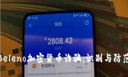 探讨Beleno加密货币诈骗：识别与防范措施