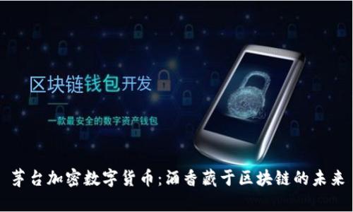 茅台加密数字货币：酒香藏于区块链的未来