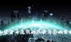 加密货币洗钱的现状与影响分析