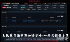 系统学习俄罗斯加密货币：一站式课程导览