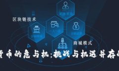 数字加密货币的危与机：挑战与机遇并存的金融