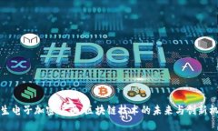恒生电子加密货币：区块链技术的未来与创新机