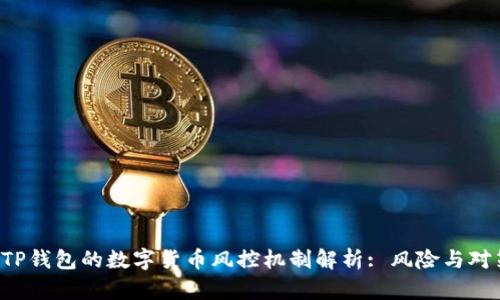  TP钱包的数字货币风控机制解析: 风险与对策