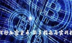 如何炒加密货币：新手指南与实战技巧