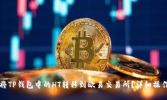 如何将TP钱包中的HT转移到欧易交易所？详细操作
