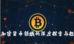 富达公司在加密货币领域的深度探索与投资前景