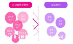 加密数字货币投资价值分析：未来的机遇与挑战