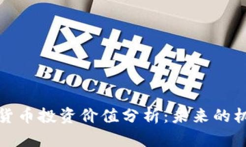 加密数字货币投资价值分析：未来的机遇与挑战