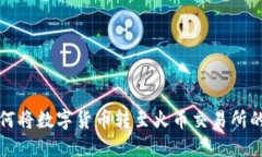 TP钱包如何将数字货币转至火币交易所的详细指南