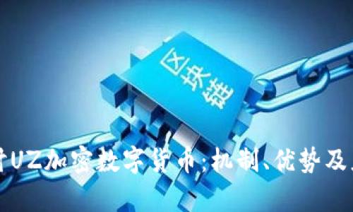 深入探讨UZ加密数字货币：机制、优势及应用前景