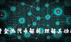 TP钱包资金池代币解析：理解其功能与作用
