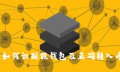 TP钱包：如何识别假钱包及正确转入币的方法