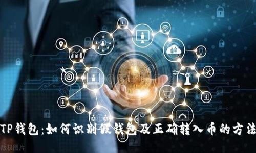 TP钱包：如何识别假钱包及正确转入币的方法