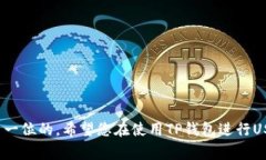   TP钱包USDT币如何提现？详细步骤与注意事项解析