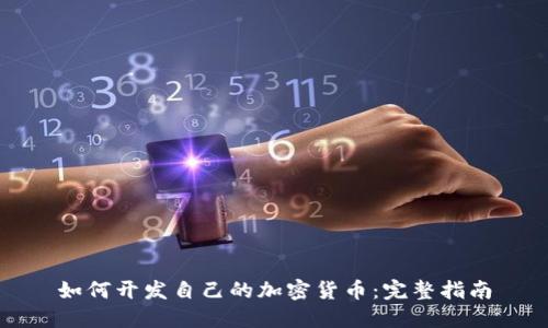 如何开发自己的加密货币：完整指南