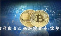 如何开发自己的加密货币：完整指南