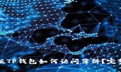 最新版TP钱包如何访问薄饼？完整指南