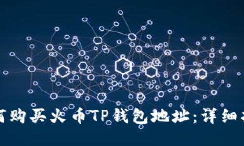 如何购买火币TP钱包地址：详细指南
