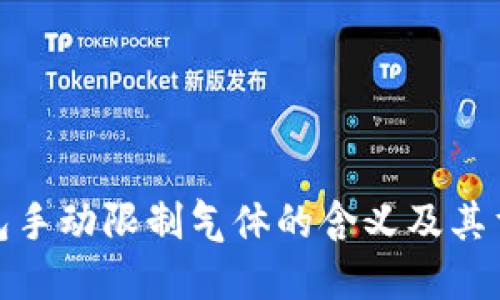 TP钱包手动限制气体的含义及其重要性