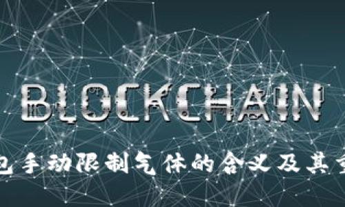 TP钱包手动限制气体的含义及其重要性