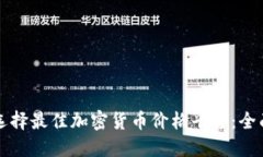 如何选择最佳加密货币价格平台：全面指南