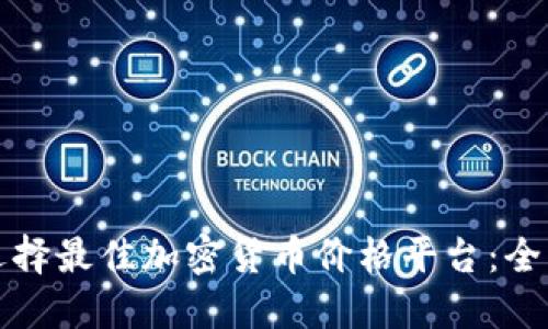 如何选择最佳加密货币价格平台：全面指南