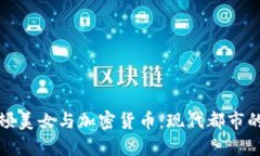 纽约曼哈顿美女与加密货币：现代都市的金融风