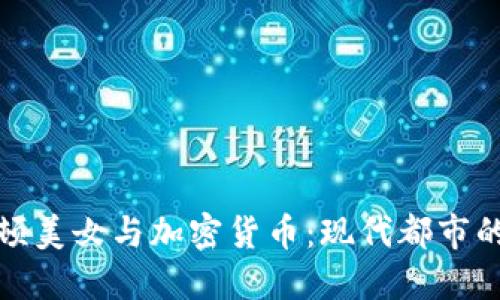 纽约曼哈顿美女与加密货币：现代都市的金融风潮