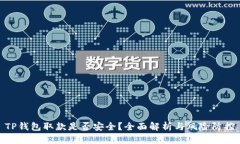 TP钱包取款是否安全？全面解析与风险防控